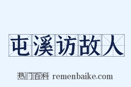 屯溪访故人是什么意思的图片